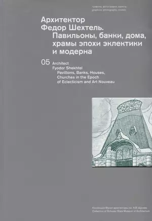 Архитектор Федор Шехтель Павильоны банки дома храмы… (м) Сайгина (на русс. и англ. яз.) — 2624084 — 1