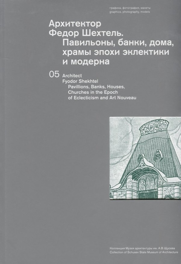 Книга Архитектор Федор Шехтель Павильоны банки дома храмы… (м) Сайгина (на русс. и англ. яз.) () — 1