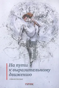 На пути к выразительному движению. Учебное пособие