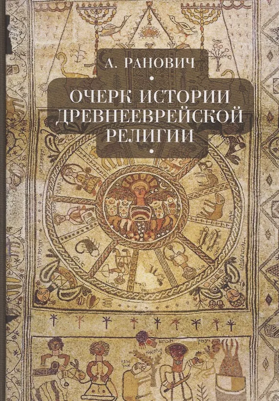 Книга Очерки истории древнееврейской религии (Абрам Ранович) — 1