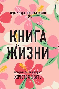 Книга жизни. Истории, после которых хочется жить