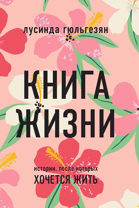Книга Книга жизни. Истории, после которых хочется жить () — 1