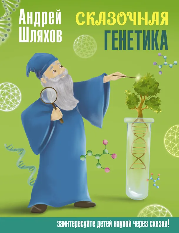 Книга Сказочная генетика (Андрей Шляхов) — 1