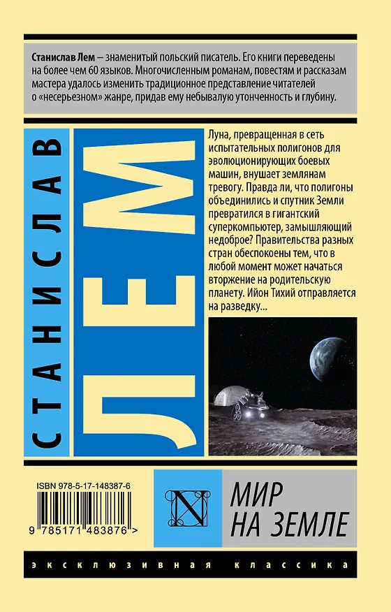 Книга Мир на Земле (Станислав Лем) — 2
