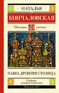 Наша древняя столица