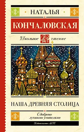 Книга Наша древняя столица (Наталья Кончаловская)