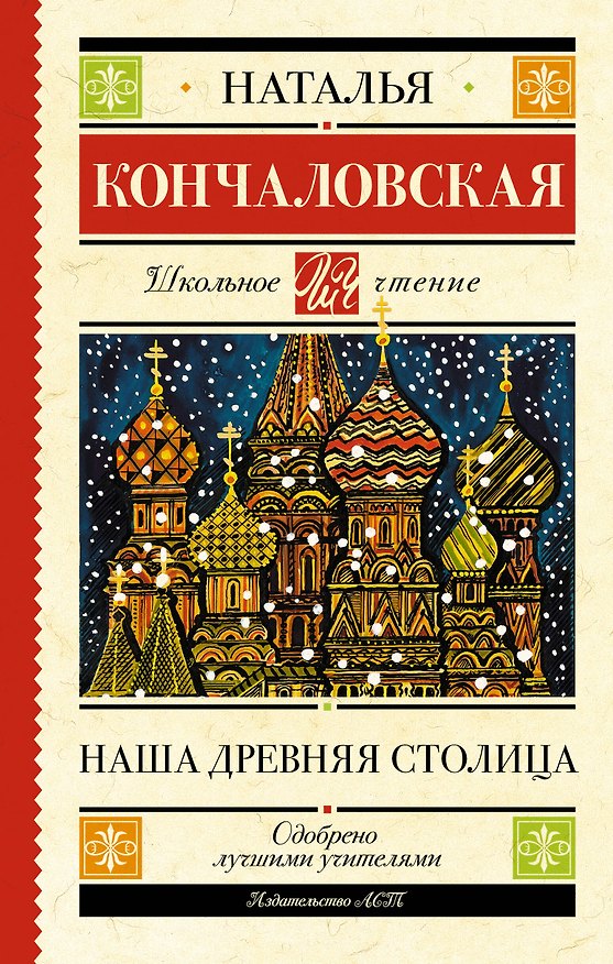 Книга Наша древняя столица (Наталья Кончаловская) — 1