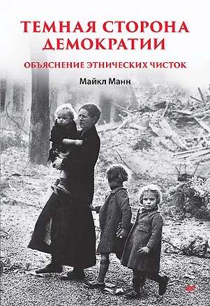 Книга Темная сторона демократии: объяснение этнических чисток (Майкл Манн)