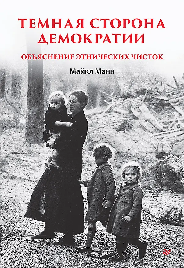 Книга Темная сторона демократии: объяснение этнических чисток (Майкл Манн) — 1