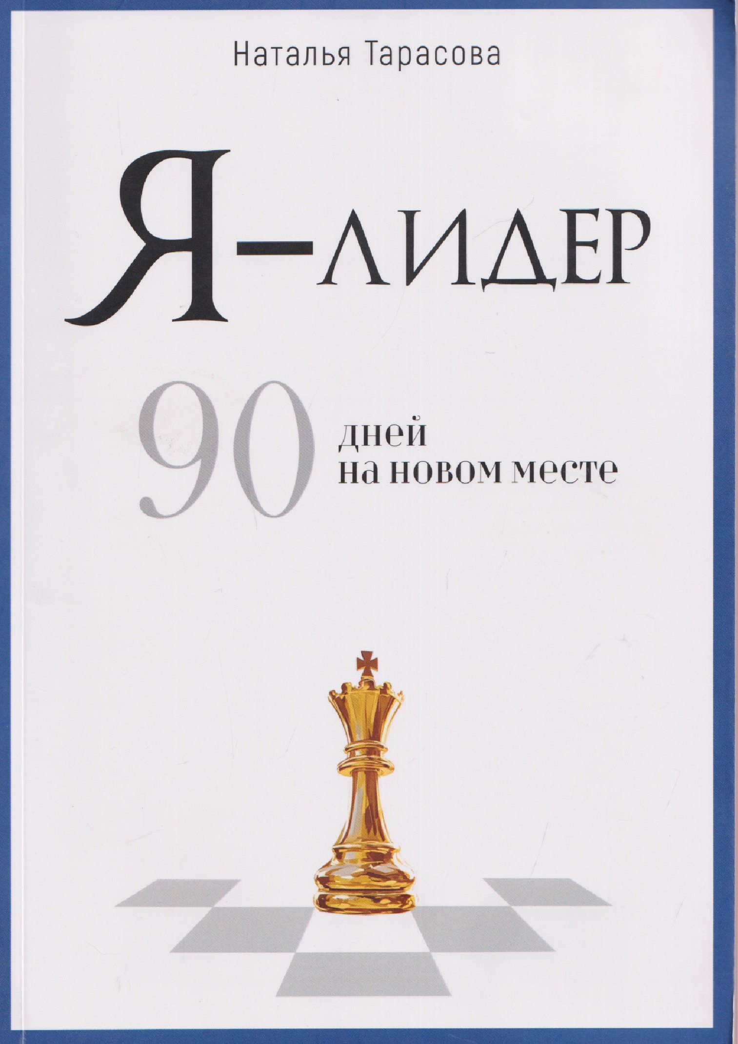 Я - лидер: 90 дней на новом месте Наталья Тарасова