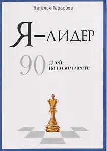 Я - лидер: 90 дней на новом месте