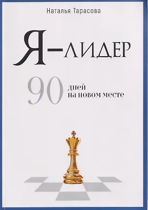 Книга Я - лидер: 90 дней на новом месте (Наталья Тарасова)