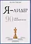 Я - лидер: 90 дней на новом месте — 3135401 — 1