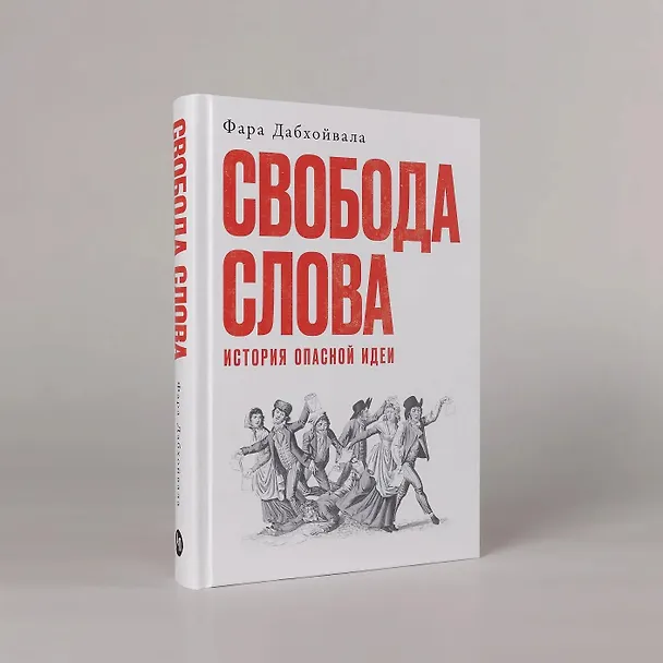 Книга Свобода слова: История опасной идеи (Фара Дабхойвала) — 3