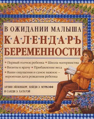 Календарь беременности — 2116164 — 1