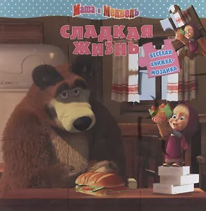 Маша и Медведь. Сладкая жизнь. Веселая мозаика.