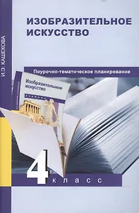 Изобразительное искусство. 4 класс. Поурочно-тематическое планирование. Методическое пособие