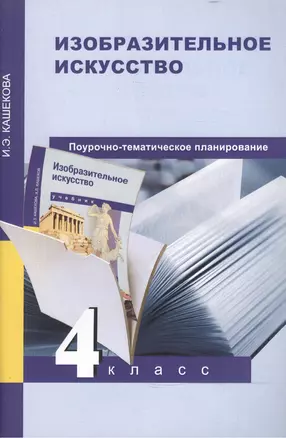 Изобразительное искусство. 4 класс. Поурочно-тематическое планирование. Методическое пособие — 2466210 — 1