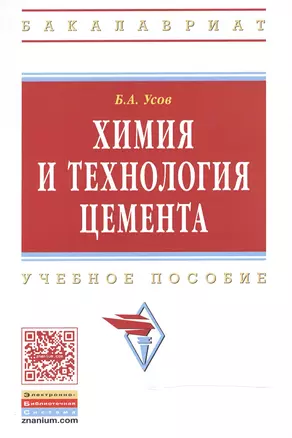 Химия и технология цемента: Уч.пос. — 2477001 — 1