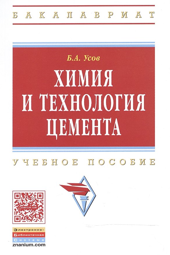 Книга Химия и технология цемента: Уч.пос. () — 1