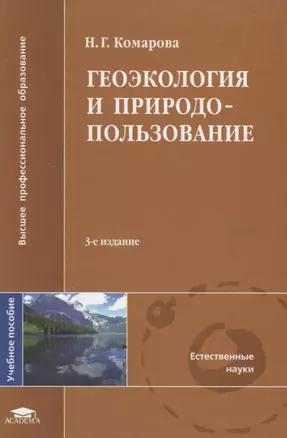 Геоэкология и природопользование: Учебное пособие. 2-е изд. — 2628450 — 1