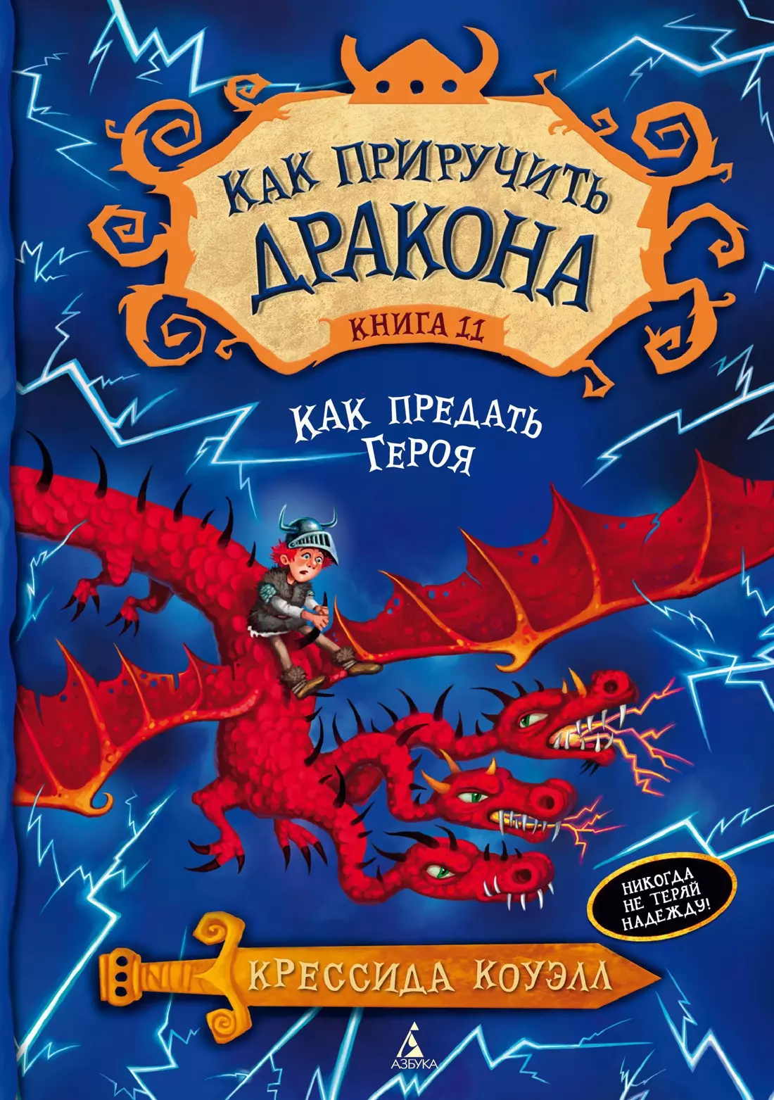 Как приручить дракона. Кн.11. Как предать Героя