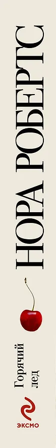 Книга Горячий лед (Нора Робертс) — 3