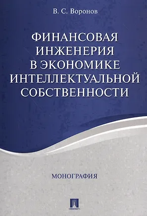 Книга Финансовая инженерия в экономике интеллектуальной собственности. Монография. ()