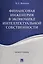 Финансовая инженерия в экономике интеллектуальной собственности. Монография. — 2577839 — 1