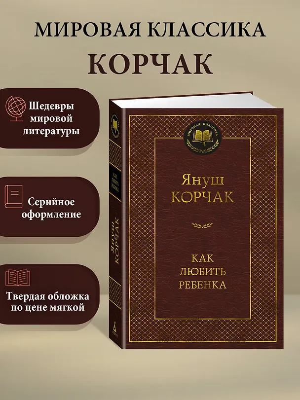 Книга Как любить ребенка (Януш Корчак) — 3