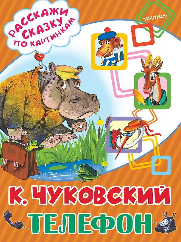 Книга Телефон (Корней Чуковский) — 1