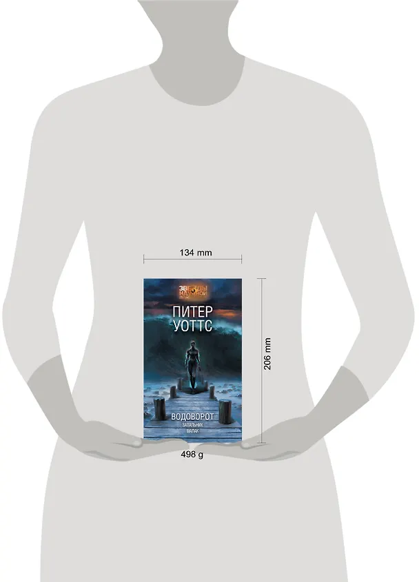 Книга Водоворот. Запальник. Малак (Питер Уоттс) — 4