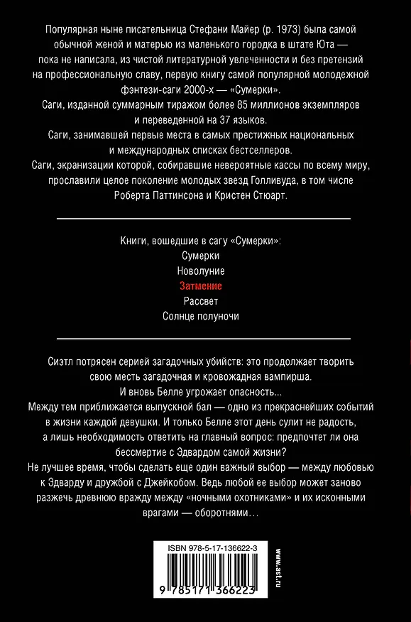 Книга Затмение (новое оформление) (Стефани Майер) — 2