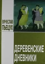 Деревенские дневники — 2143236 — 1