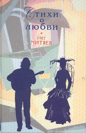 Книга Стихи о любви (Олег Митяев)