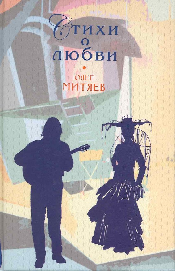 Книга Стихи о любви (Олег Митяев) — 1