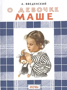 О девочке Маше, о собаке Петушке и о кошке Ниточке: повесть