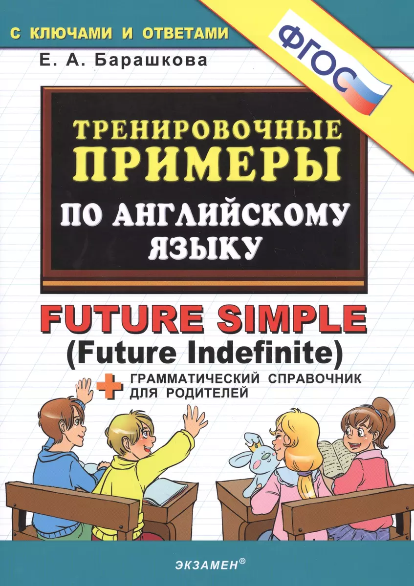 Тренировочные примеры по английскому языку: future simple. ФГОС (Елена  Барашкова) - купить книгу с доставкой в интернет-магазине «Читай-город».  ISBN: 978-5-377-15176-0