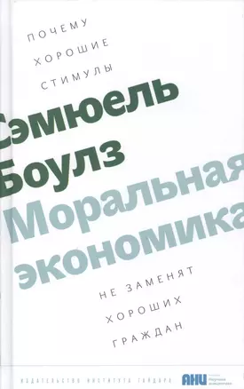 Моральная экономика. Почему хорошие стимулы не заменят хороших граждан — 2620650 — 1