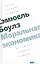 Моральная экономика. Почему хорошие стимулы не заменят хороших граждан — 2620650 — 1