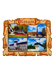 ГС Магнит Ковров Свиток Достопримечательности города вид 1(дерево) (7,5 см)