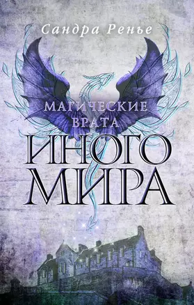 Магические врата Иного мира — 7663746 — 1