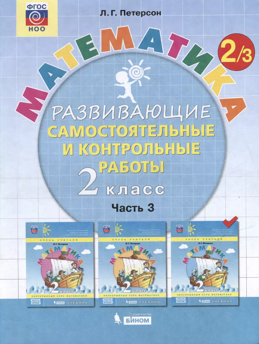 Математика. Развивающие самостоятельные и контрольные работы. 2 класс:  учебное пособие: в 3-х частях (комплект из 3-х книг) (Людмила Петерсон) -  купить книгу с доставкой в интернет-магазине «Читай-город». ISBN:  978-5-9963-5284-5