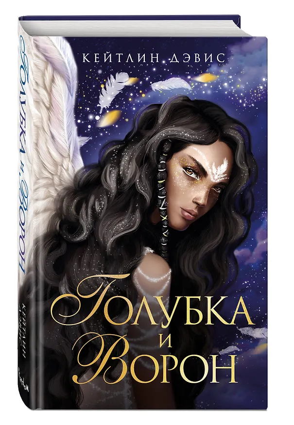 Книга Голубка и ворон (Кейтлин Дэвис) — 5
