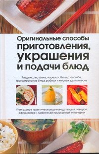 

Оригинальные способы приготовления, украшения и подачи блюд