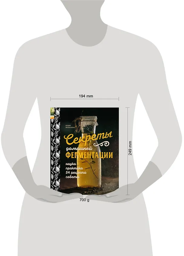 Книга Секреты домашней ферментации. Наука и практика. + Более 50 рецептов (Юлия Мальцева) — 5