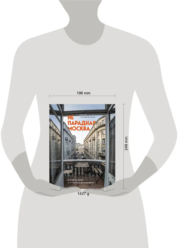 Книга Непарадная Москва: доходные дома в историях и фотографиях (Е. Крижевская) — 10