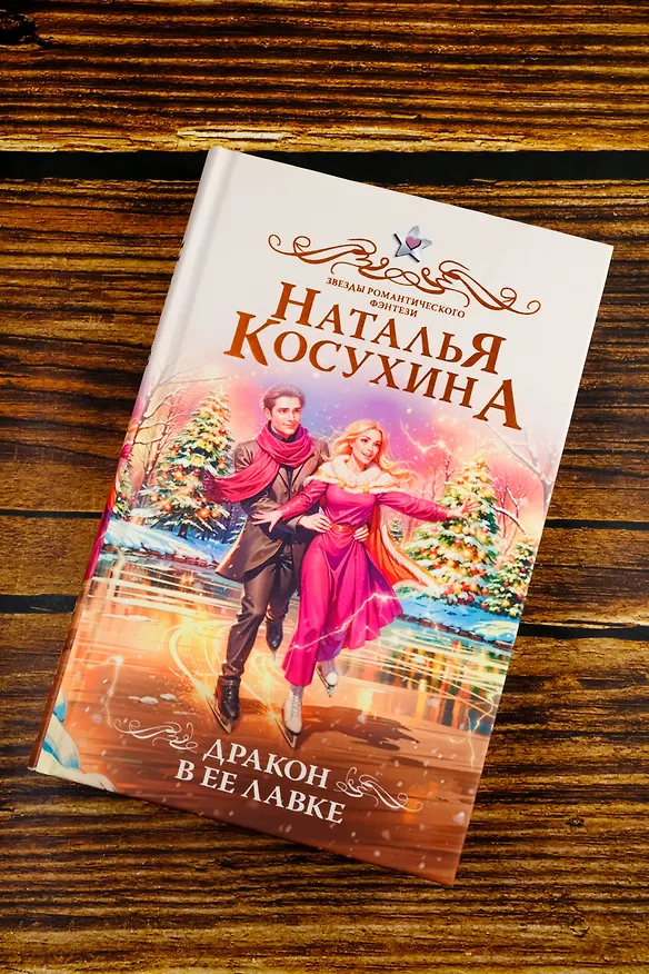 Книга Дракон в ее лавке (Наталья Косухина) — 8