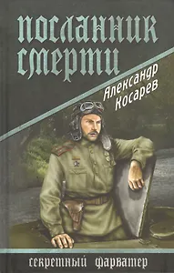 Посланник смерти: роман