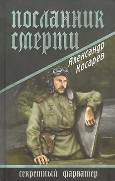 Посланник смерти: роман